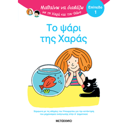 Μαθαίνω να διαβάζω με τη Χαρά και τον Θάνο: Το ψάρι της Χαράς