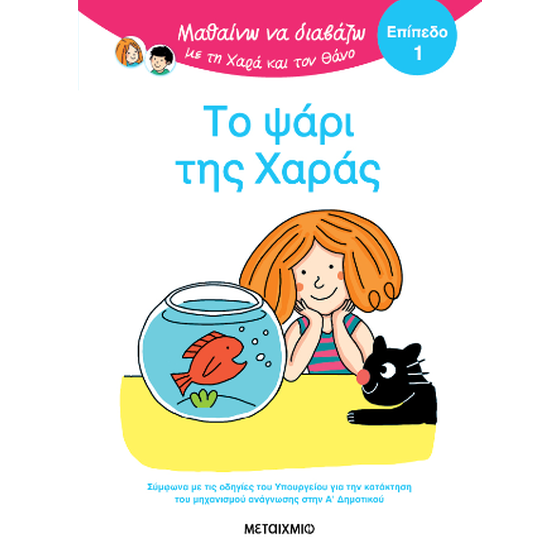 Μαθαίνω να διαβάζω με τη Χαρά και τον Θάνο: Το ψάρι της Χαράς image 0