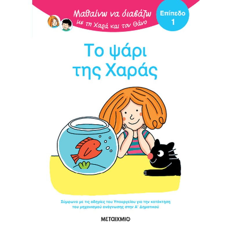 Μαθαίνω να διαβάζω με τη Χαρά και τον Θάνο: Το ψάρι της Χαράς