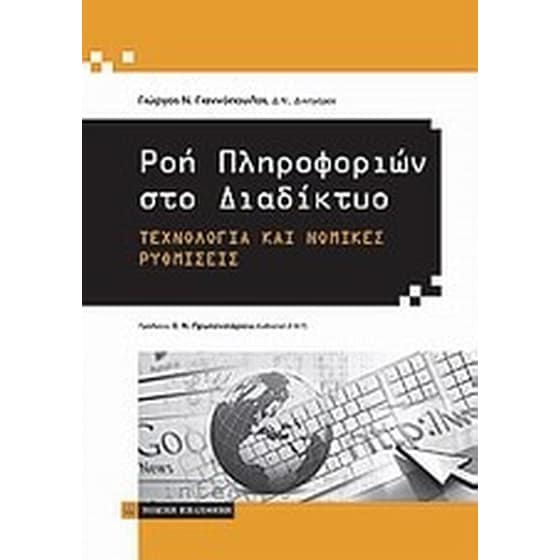 Ροή πληροφοριών στο διαδίκτυο image 0