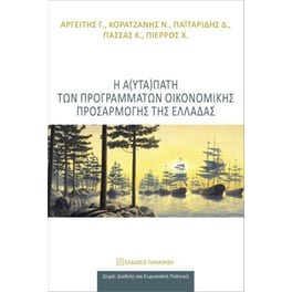 Η α(υτα)πάτη των προγραμμάτων οικονομικής προσαρμογής της Ελλάδας