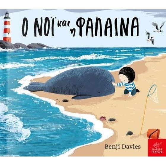 Ο Νόι και η φάλαινα (Board book) image 0