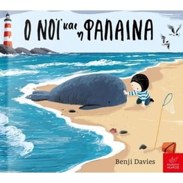 Ο Νόι και η φάλαινα (Board book)