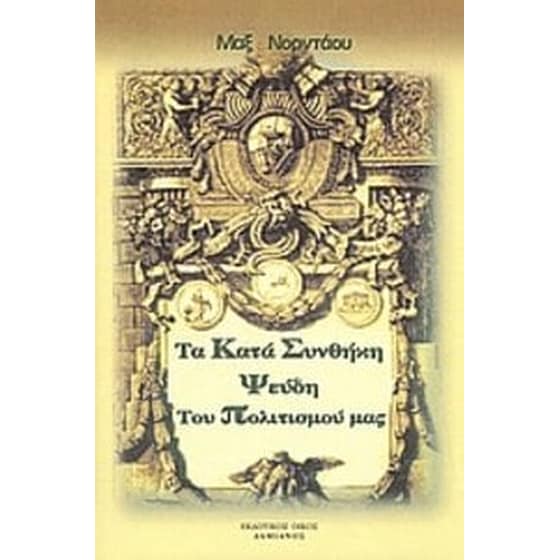 Τα κατά συνθήκη ψεύδη του πολιτισμού μας image 0