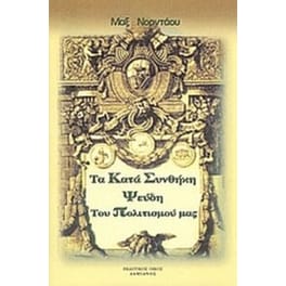 Τα κατά συνθήκη ψεύδη του πολιτισμού μας