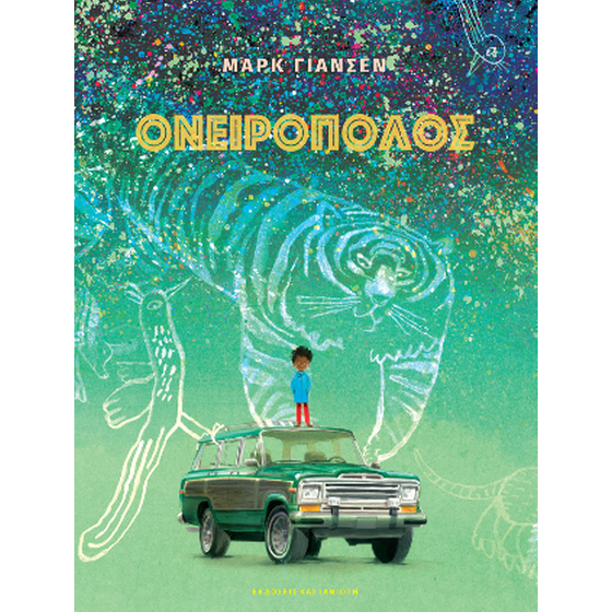 Ονειροπόλος image 0