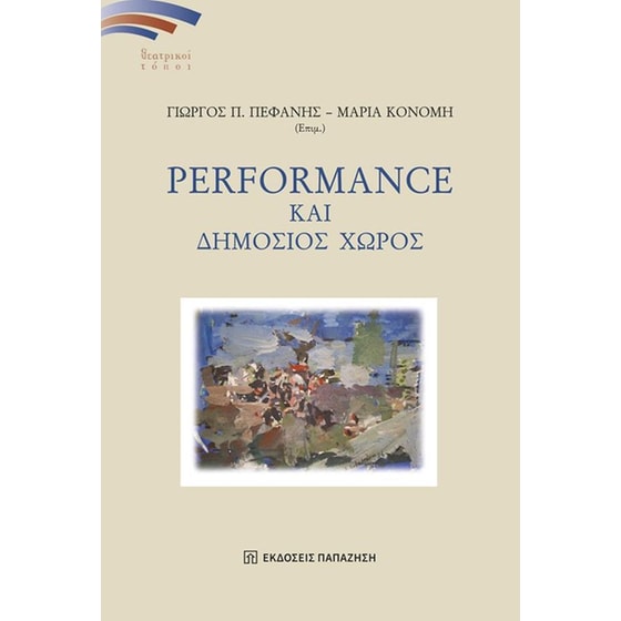 Performance και δημόσιος χώρος image 0