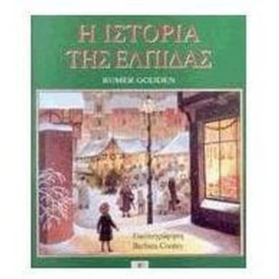 Η ιστορία της ελπίδας image 0