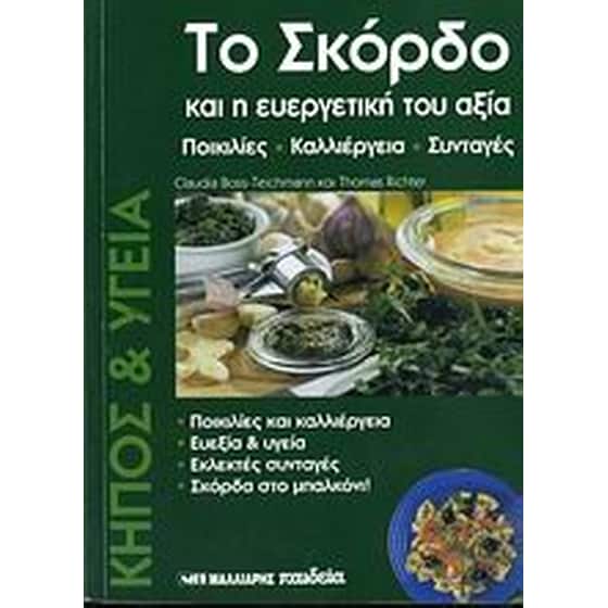 Το σκόρδο και η ευεργετική του αξία image 0