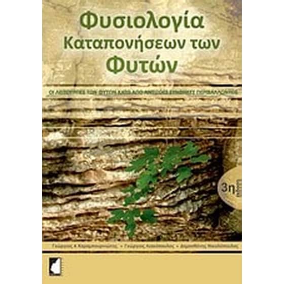 Φυσιολογία καταπονήσεων των φυτών image 0
