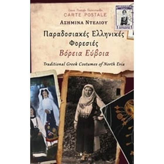 Παραδοσιακές ελληνικές φορεσιές- Βόρεια Εύβοια image 0