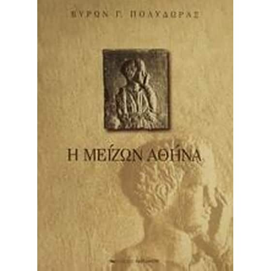 Η μείζων Αθήνα image 0