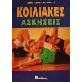 Κοιλιακές ασκήσεις