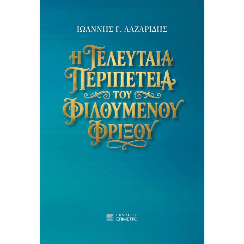 Η τελευταία περιπέτεια του Φιλούμενου Φρίξου