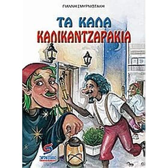 Τα καλά καλικατζαράκια image 0