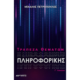 Τράπεζα θεμάτων Πληροφορικής Γ΄ Λυκείου