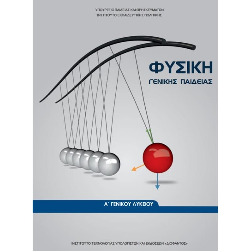 Φυσική Α Γενικού Λυκείου 22-0221