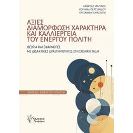 Αξίες, διαμόρφωση χαρακτήρα και καλλιέργεια του Ενεργού Πολίτη