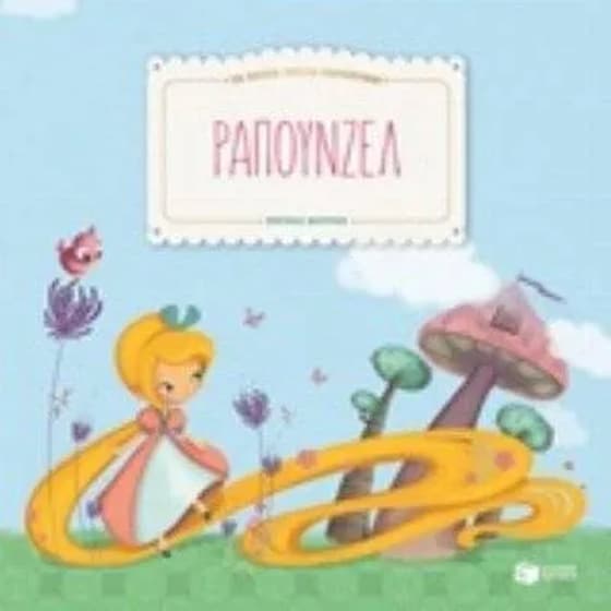 Ραπουνζέλ image 0