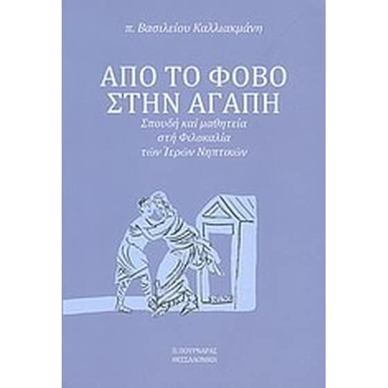 Από το φόβο στην αγάπη image 0