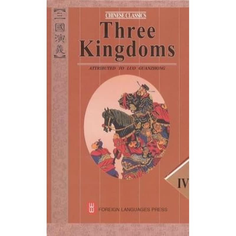 Three Kingdoms (No. 1-4)