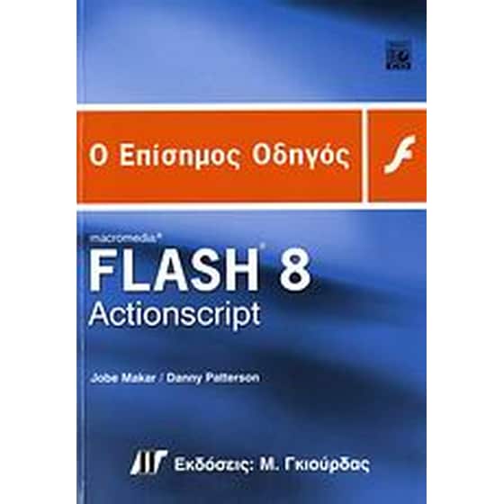 Ο επίσημος οδηγός Macromedia Flash 8 ActionScript image 0