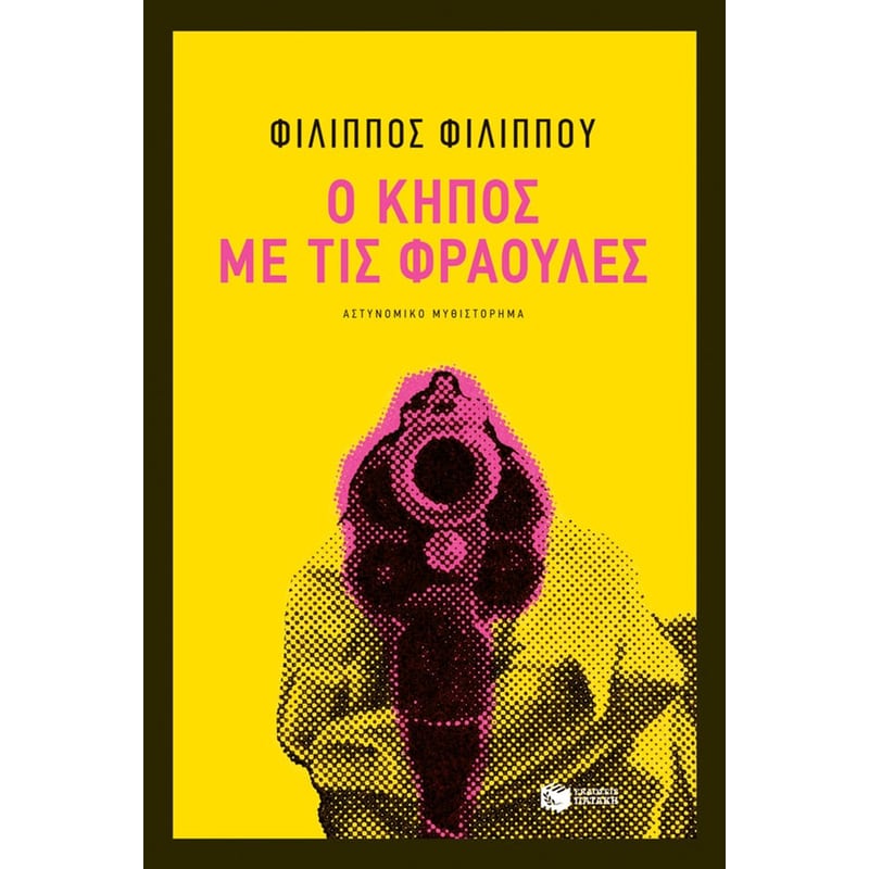 Ο κήπος με τις φράουλες