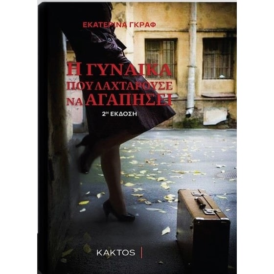 Η γυναίκα που λαχταρούσε να αγαπήσει image 0