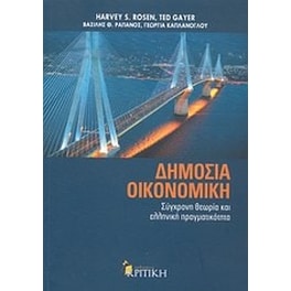 Δημόσια οικονομική