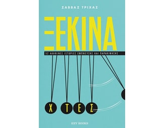 Ξεκίνα χτες image 0