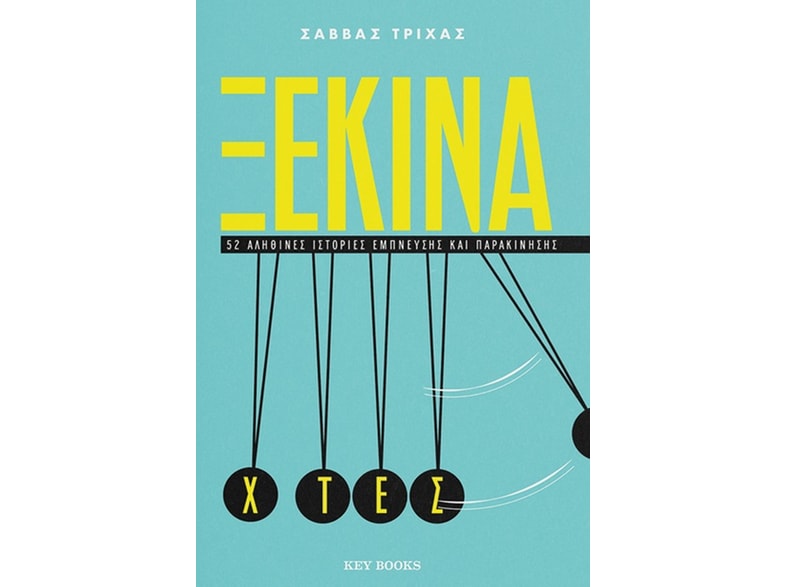 Ξεκίνα χτες