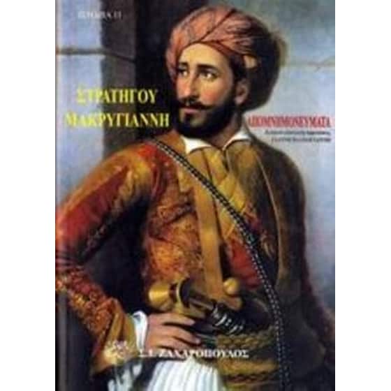 Απομνημονεύματα του στρατηγού Ιωάννου Μακρυγιάννη image 0
