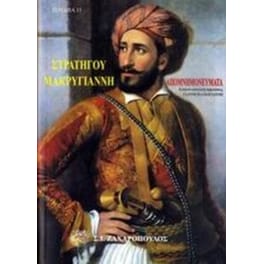 Απομνημονεύματα του στρατηγού Ιωάννου Μακρυγιάννη