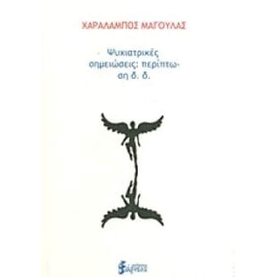 Ψυχιατρικές σημειώσεις- Περίπτωση δ.δ. image 0