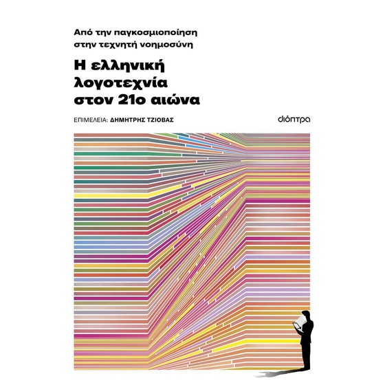 Από την παγκοσμιοποίηση στην τεχνητή νοημοσύνη image 0