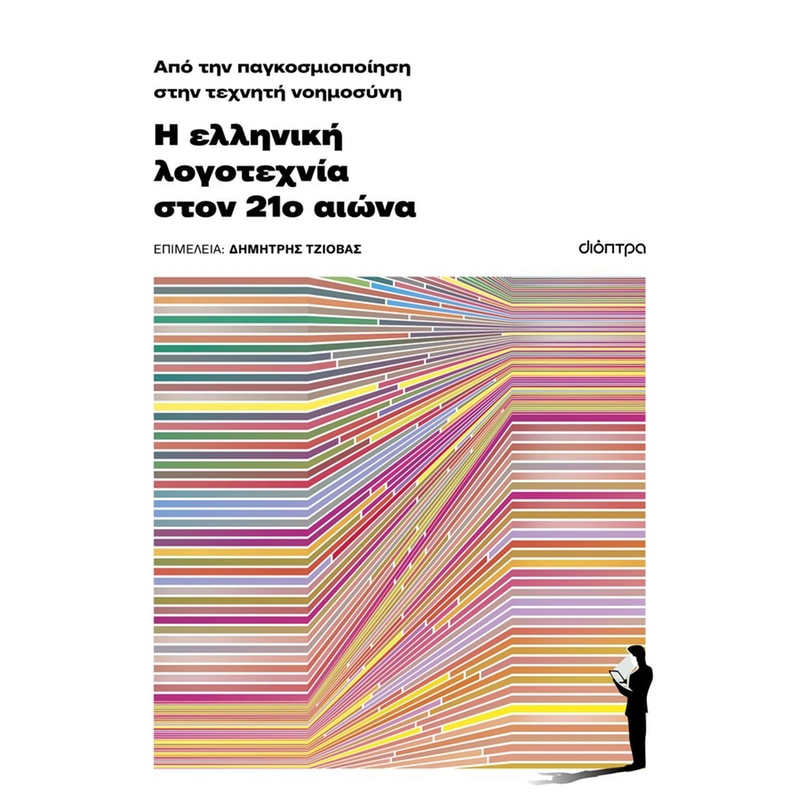 ΑΠΟ ΤΗΝ ΠΑΓΚΟΣΜΙΟΠΟΙΗΣΗ ΣΤΗΝ ΤΕΧΝΗΤΗ ΝΟΗΜΟΣΥΝΗ