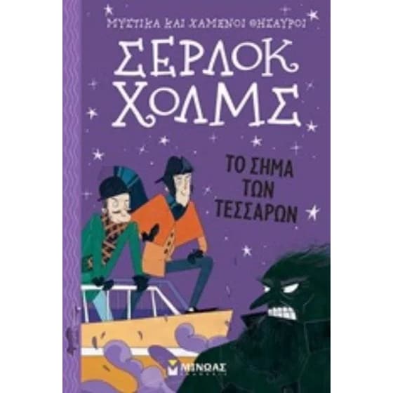 Σέρλοκ Χολμς: Το σήμα των τεσσάρων image 0