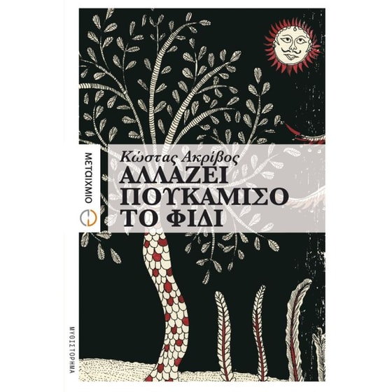 Αλλάζει πουκάμισο το φίδι image 0
