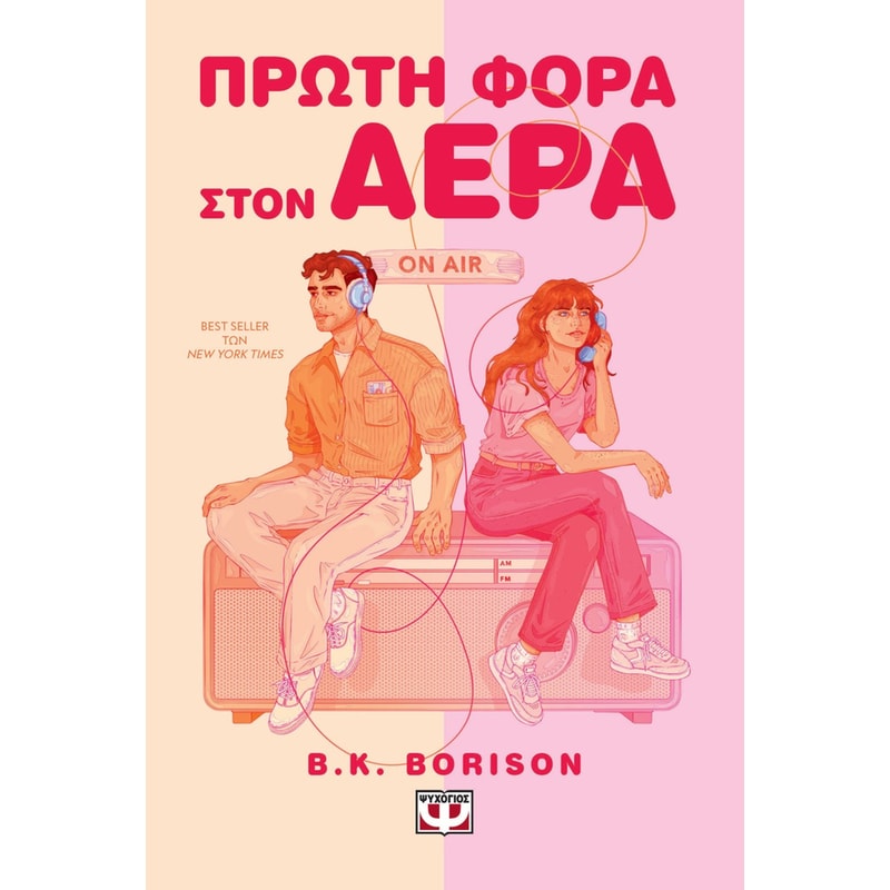 Πρώτη φορά στον αέρα