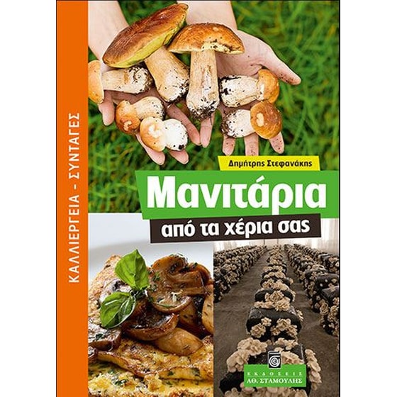 Μανιτάρια από τα χέρια σας image 0