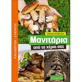 Μανιτάρια από τα χέρια σας