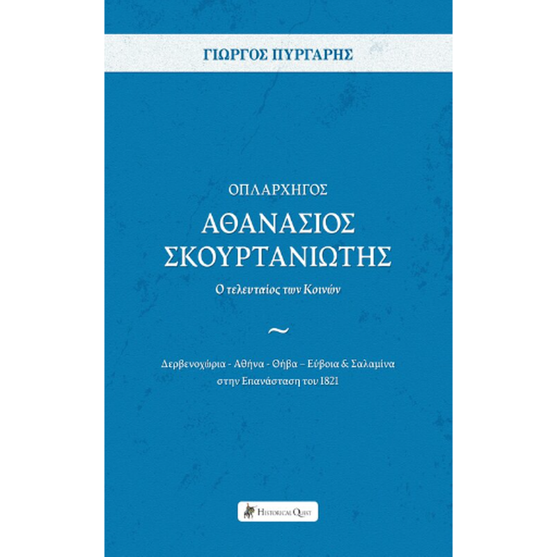 ΟΠΛΑΡΧΗΓΟΣ ΑΘΑΝΑΣΙΟΣ ΣΚΟΥΡΤΑΝΙΩΤΗΣ