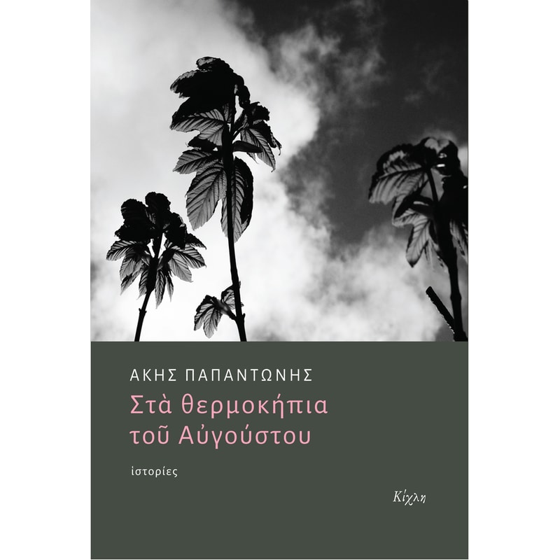 Στα θερμοκήπια του Αυγούστου
