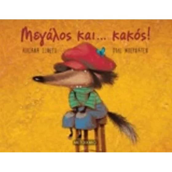 Μεγάλος και…κακός! image 0
