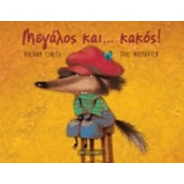 Μεγάλος και…κακός!