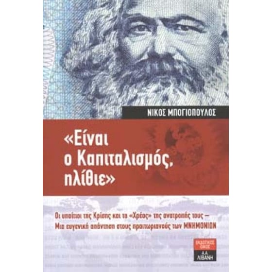 Είναι ο καπιταλισμός, ηλίθιε image 0
