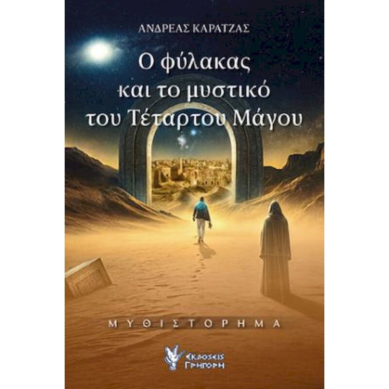 Ο φύλακας και το μυστικό του τέταρτου μάγου