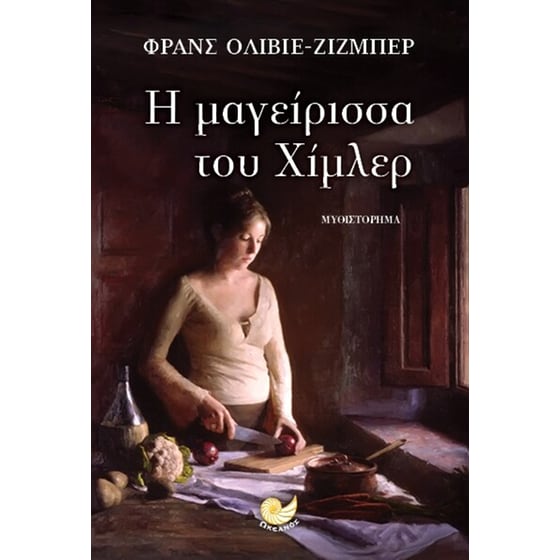 H μαγείρισσα του Χίμλερ image 0