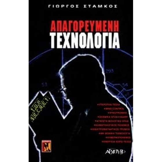Απαγορευμένη τεχνολογία image 0