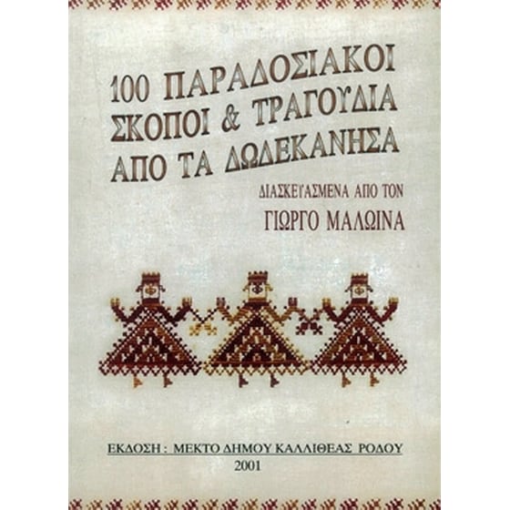Μαλώϊνας - 100 Παραδοσιακοί Σκοποί - Τραγούδια Από Τα Δωδεκάνησα image 1